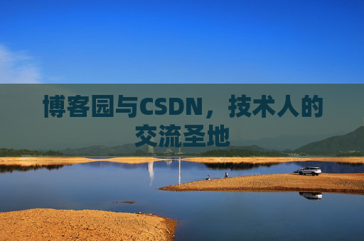 博客园与CSDN，技术人的交流圣地