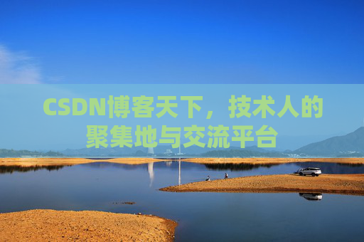 CSDN博客天下，技术人的聚集地与交流平台